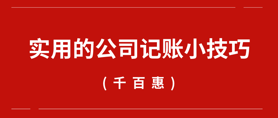 實用的公司記賬小技巧——千百惠財務(wù)代理