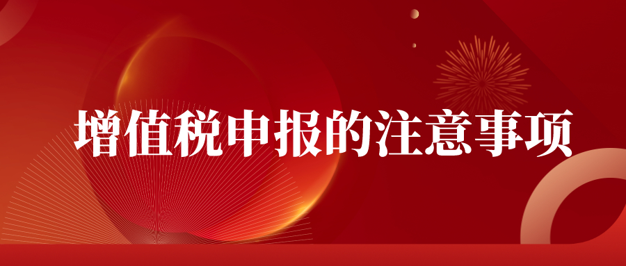 增值稅申報的注意事項——千百惠財務(wù)代理