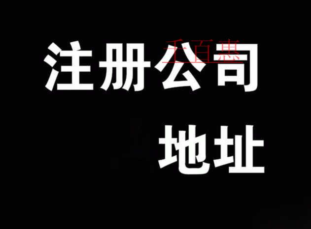 千百惠告訴你如何選擇公司注冊(cè)地址